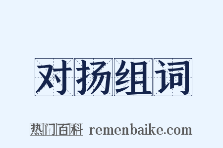 对扬组词是什么意思的图片